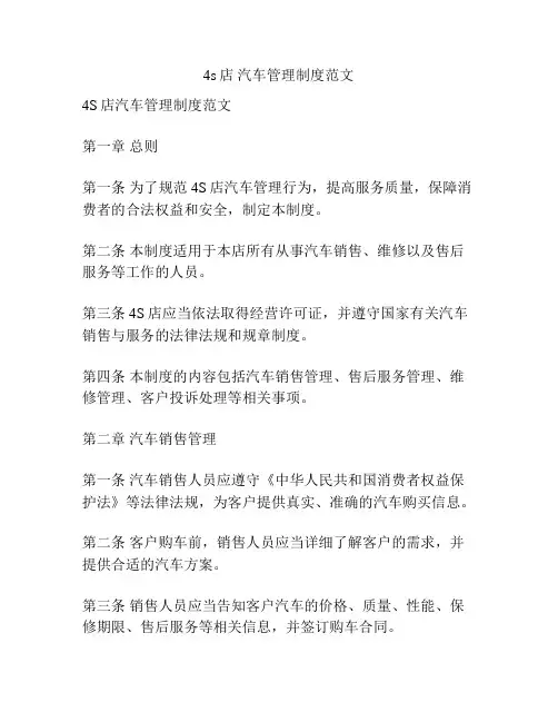 4s店 汽车管理制度范文