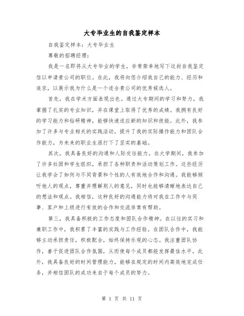 大专毕业生的自我鉴定样本（七篇）