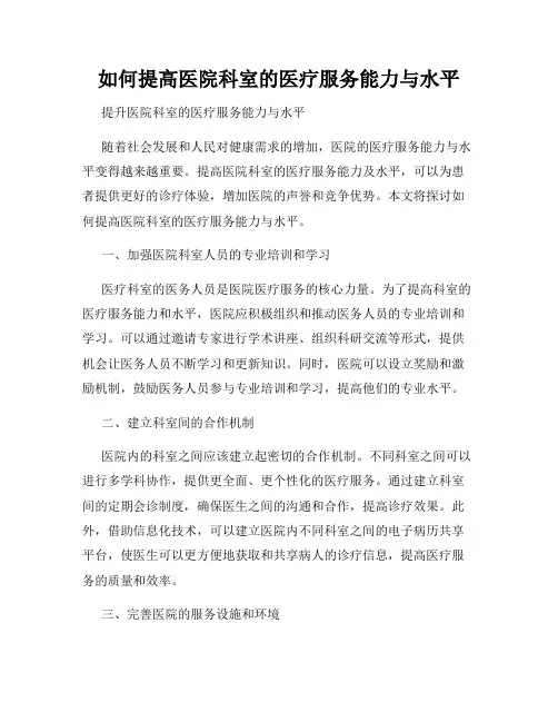 如何提高医院科室的医疗服务能力与水平