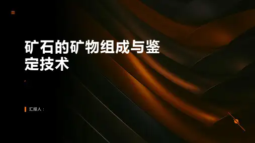 矿石的矿物组成与鉴定技术