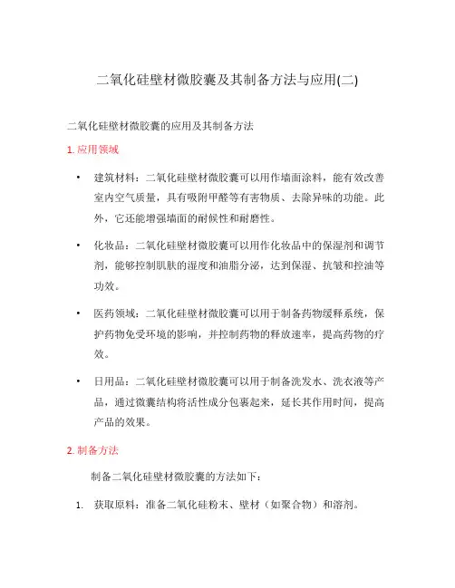 二氧化硅壁材微胶囊及其制备方法与应用(二)