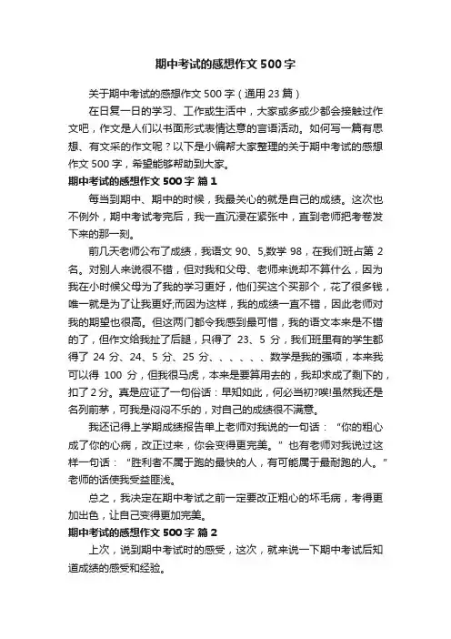 关于期中考试的感想作文500字（通用23篇）