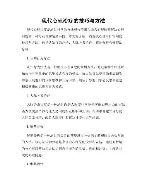 现代心理治疗的技巧与方法