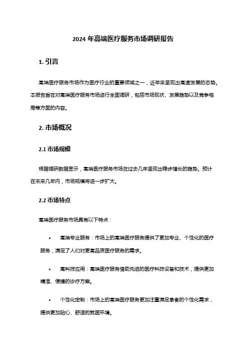 2024年高端医疗服务市场调研报告