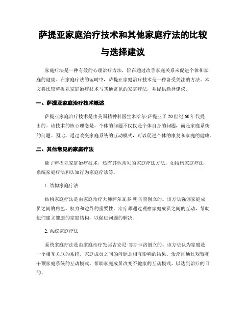 萨提亚家庭治疗技术和其他家庭疗法的比较与选择建议