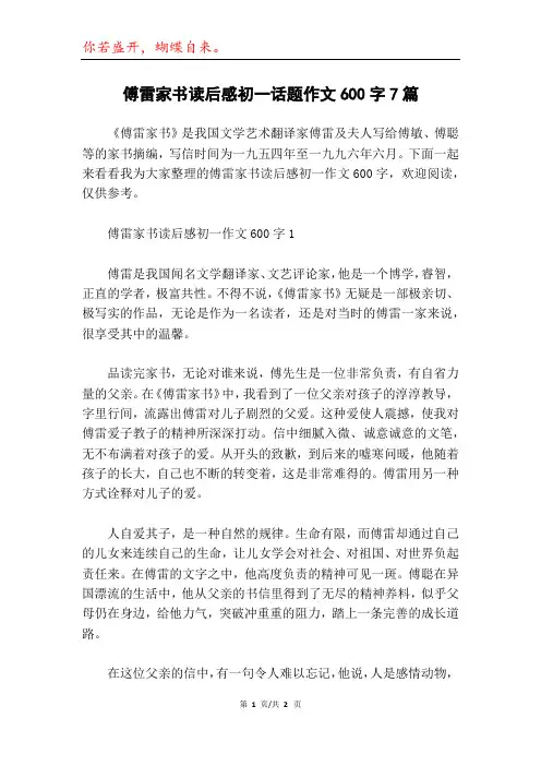 傅雷家书读后感初一话题作文600字7篇