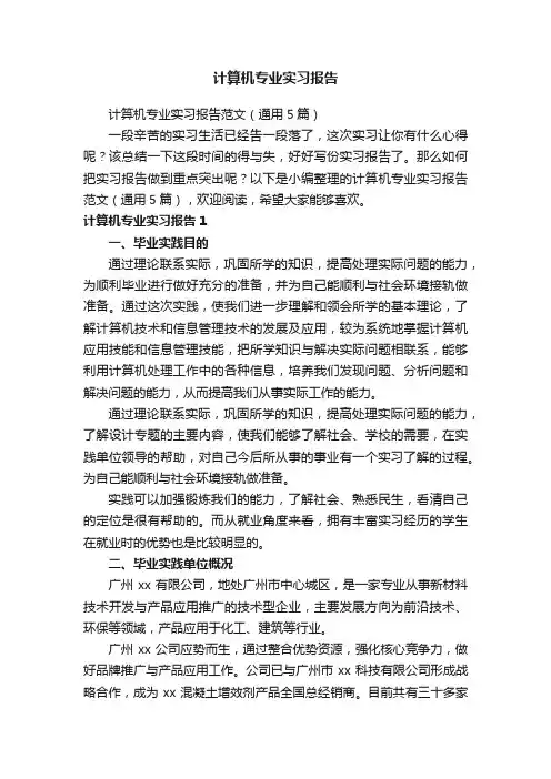 计算机专业实习报告范文（通用5篇）