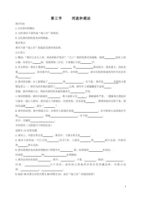 【精编】新人教版八年级初二地理上册第二章第三节河流和湖泊教学案3.doc