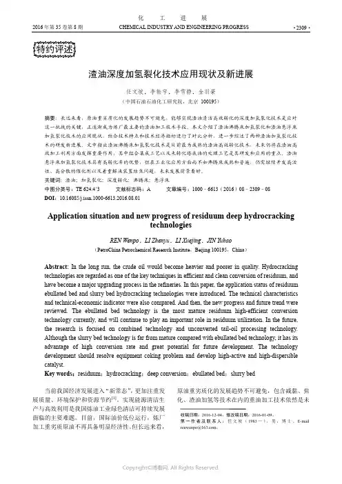 渣油深度加氢裂化技术应用现状及新进展