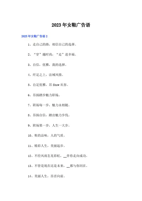 2023年女鞋广告语