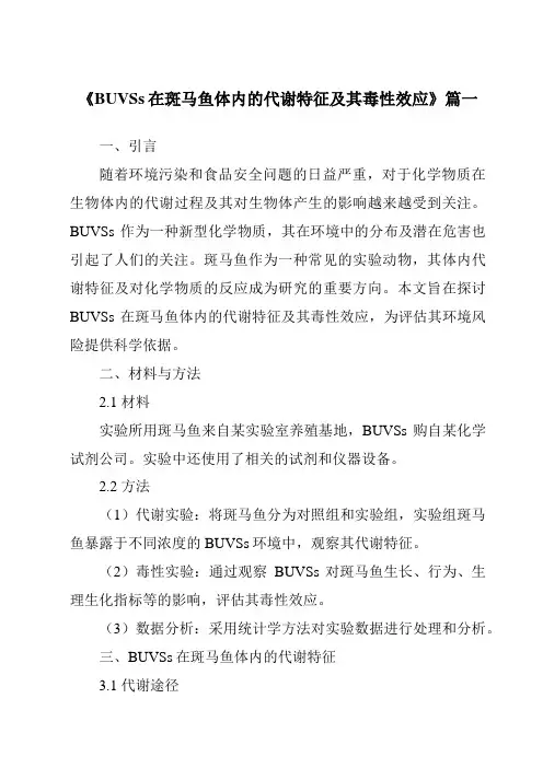 《2024年BUVSs在斑马鱼体内的代谢特征及其毒性效应》范文