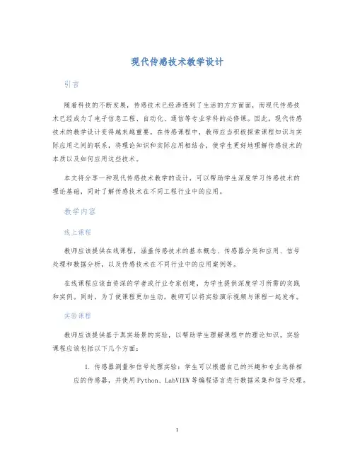 现代传感技术教学设计