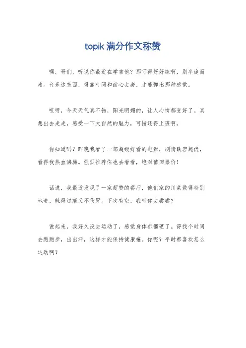 topik满分作文称赞