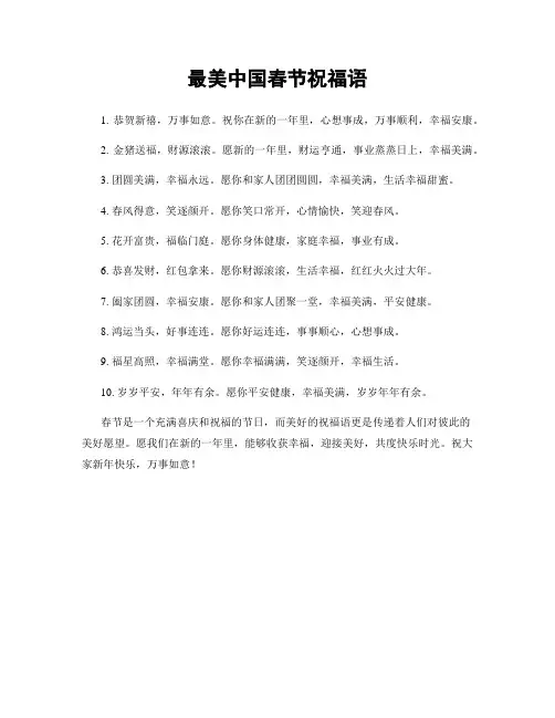 最美中国春节祝福语