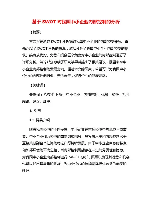 基于SWOT对我国中小企业内部控制的分析