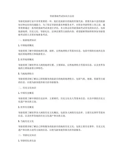 导游基础考试知识点总结