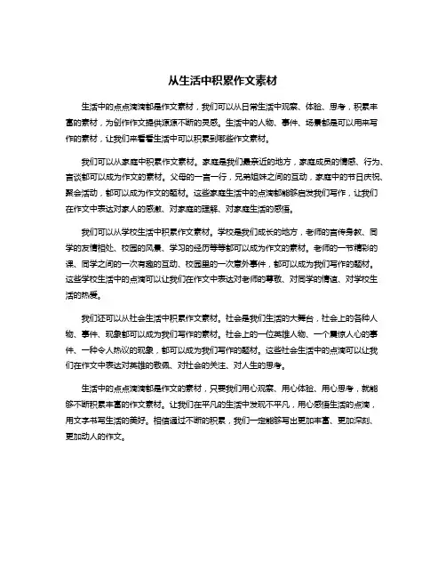 从生活中积累作文素材