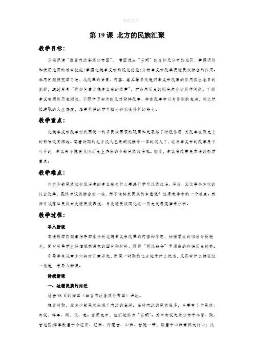 北师大版历史七年级上册第19课《北方的民族汇聚》教学设计