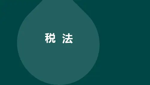 自考00233税法章节详细讲义课件