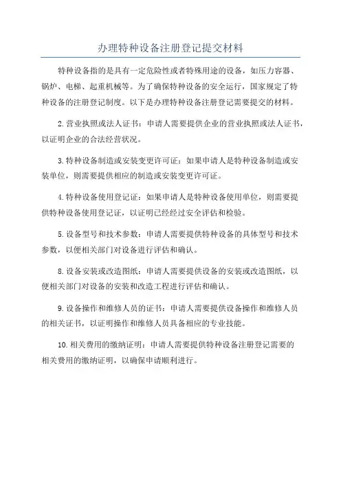 办理特种设备注册登记提交材料