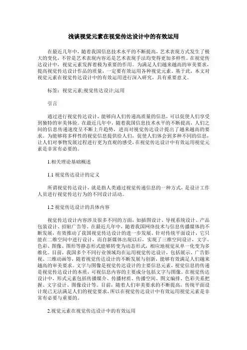 浅谈视觉元素在视觉传达设计中的有效运用