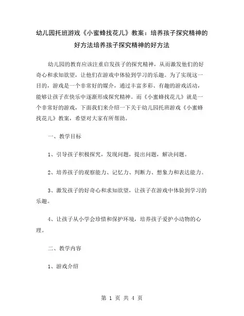 幼儿园托班游戏《小蜜蜂找花儿》教案：培养孩子探究精神的好方法