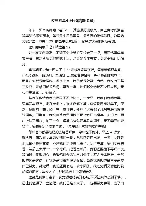 过年的高中日记（精选5篇）