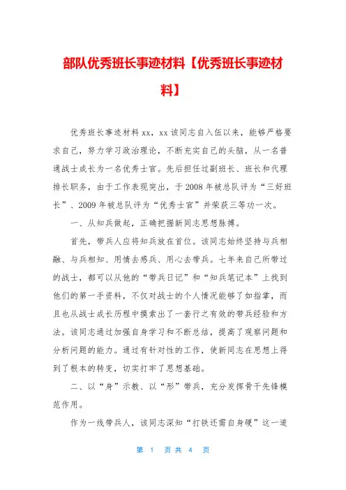 部队优秀班长事迹材料【优秀班长事迹材料】