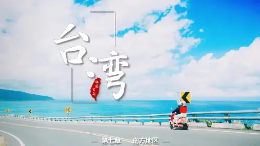 7.4台湾省(第一课时)课件(共21张PPT)