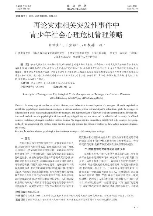 再论灾难相关突发性事件中青少年社会心理危机管理策略