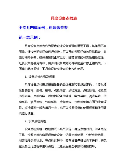 月度设备点检表