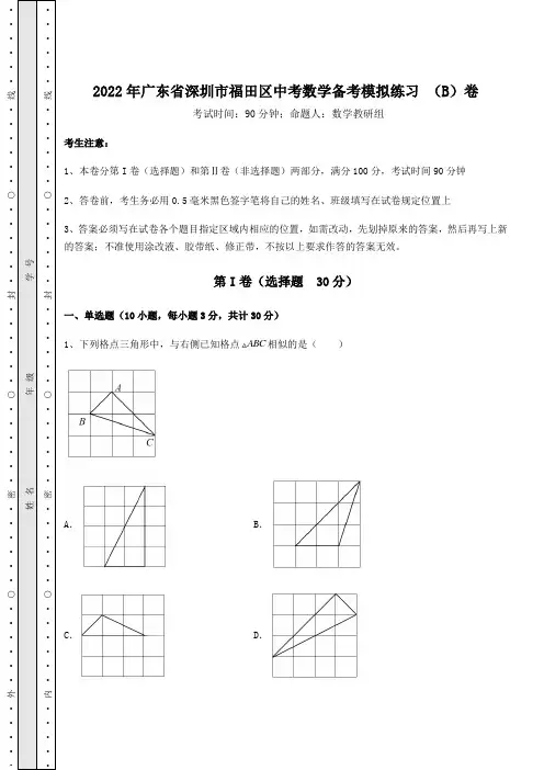 真题解析：2022年广东省深圳市福田区中考数学备考模拟练习 (B)卷(含答案及详解)