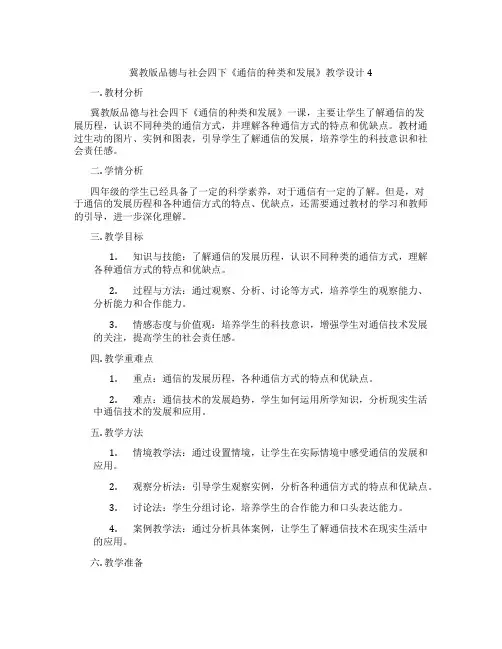 冀教版品德与社会四下《通信的种类和发展》教学设计4