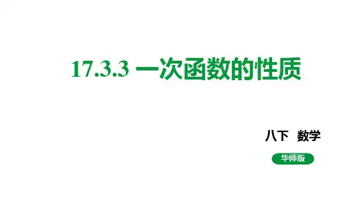 华东师大版八年级数学下册《一次函数的性质》课件