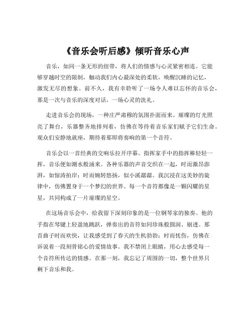 《音乐会听后感》倾听音乐心声