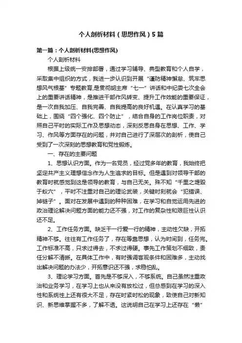 个人剖析材料（思想作风）5篇