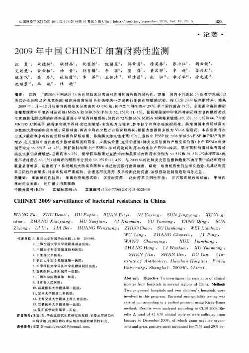 2009年中国CHINET细菌耐药性监测