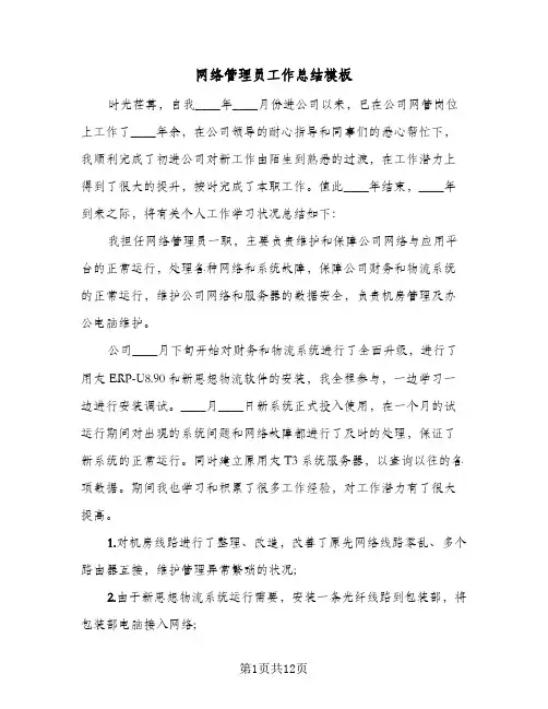 网络管理员工作总结模板(4篇)