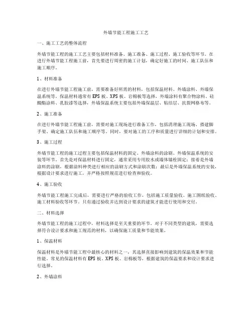 外墙节能工程施工工艺