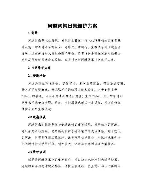 河道沟渠日常维护方案