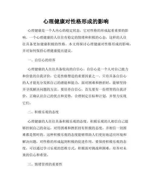 心理健康对性格形成的影响