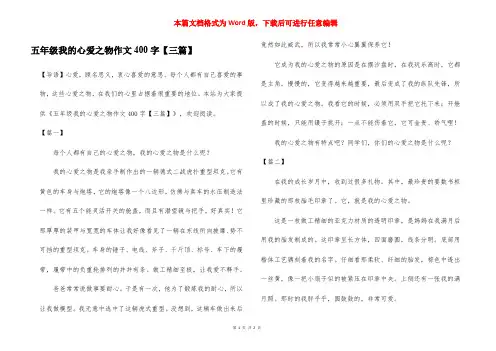 五年级我的心爱之物作文400字【三篇】