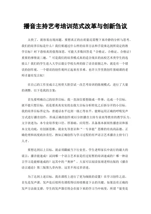 播音主持艺考培训范式改革与创新刍议