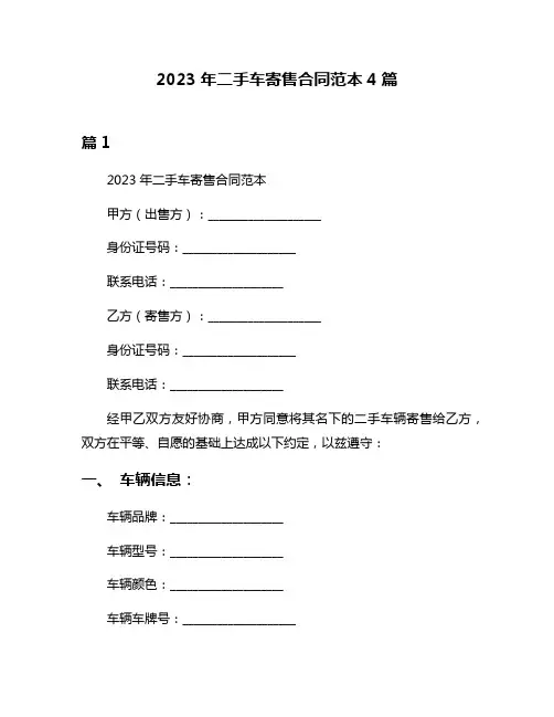 2023年二手车寄售合同范本4篇