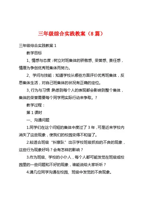 三年级综合实践教案(8篇)