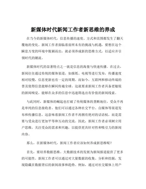 新媒体时代新闻工作者新思维的养成