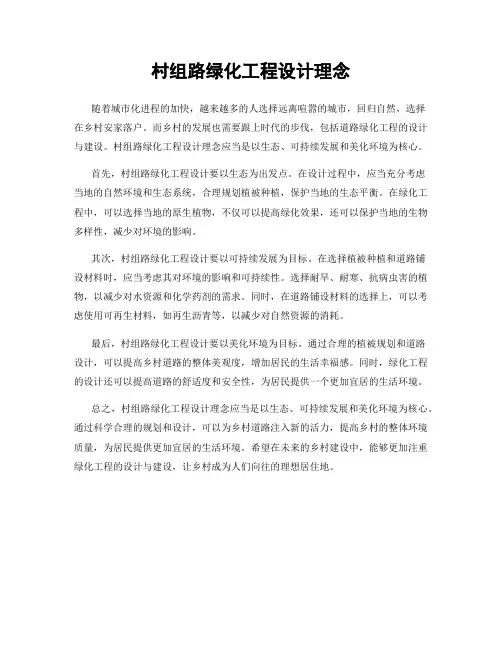 村组路绿化工程设计理念