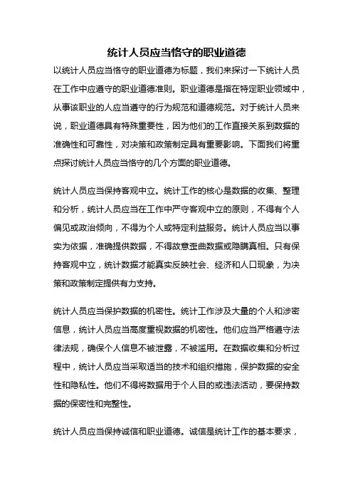 统计人员应当恪守的职业道德