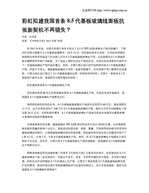 彩虹拟建我国首条8.5代基板玻璃线面板抗张新契机不再错失？