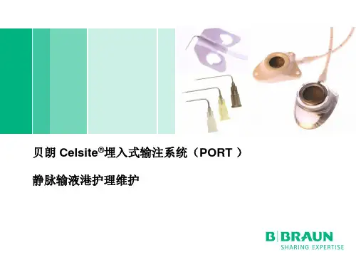 贝朗port埋入式输注系统之护理维护